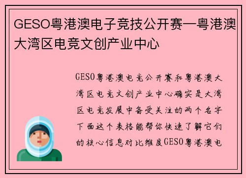 GESO粤港澳电子竞技公开赛—粤港澳大湾区电竞文创产业中心