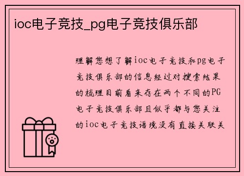 ioc电子竞技_pg电子竞技俱乐部