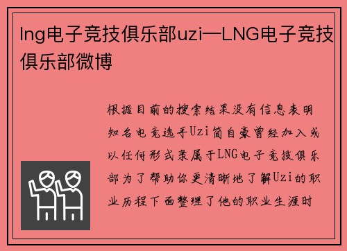 lng电子竞技俱乐部uzi—LNG电子竞技俱乐部微博