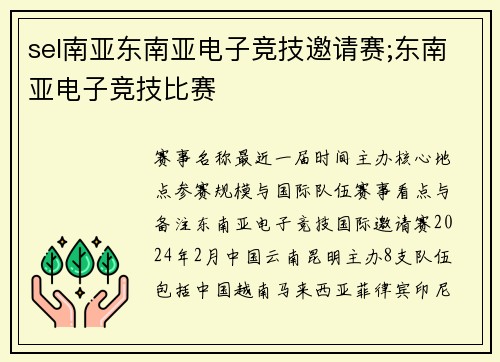 sel南亚东南亚电子竞技邀请赛;东南亚电子竞技比赛