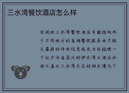 三水湾餐饮酒店怎么样