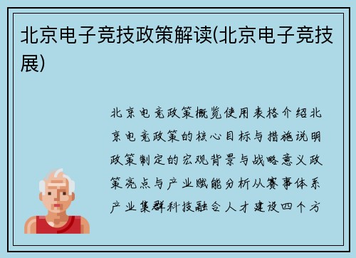北京电子竞技政策解读(北京电子竞技展)