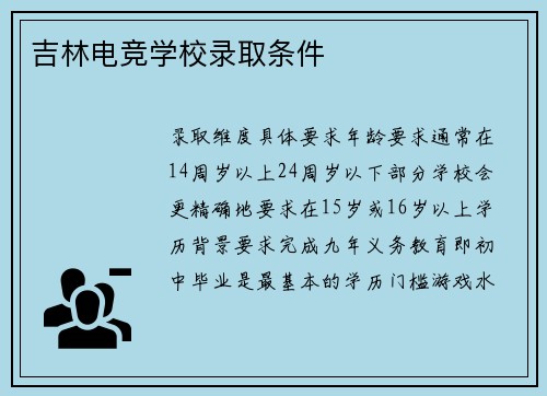 吉林电竞学校录取条件