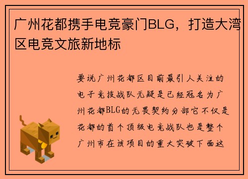 广州花都携手电竞豪门BLG，打造大湾区电竞文旅新地标