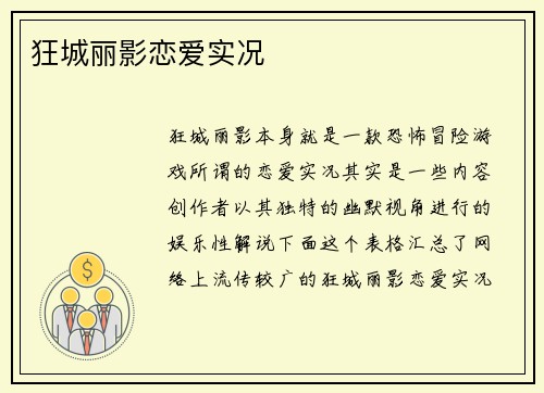 狂城丽影恋爱实况