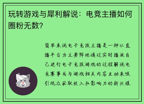玩转游戏与犀利解说：电竞主播如何圈粉无数？