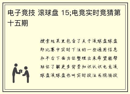 电子竞技 滚球盘 15;电竞实时竞猜第十五期