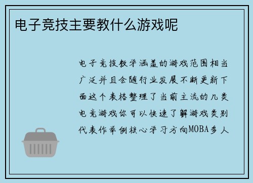 电子竞技主要教什么游戏呢